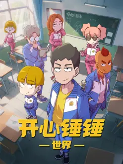 第九次放学 日本动漫中文字幕海报